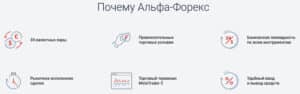 Advantages of alfaforex.ru
