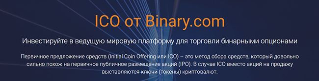 ICO project Binary.com - profitable investment of money