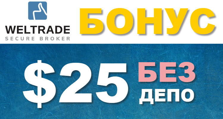 No deposit bonus $25 from the site "It's a Divorce" and the company Weltrade!