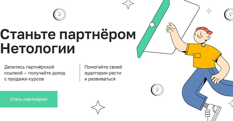 netology.ru affiliate program