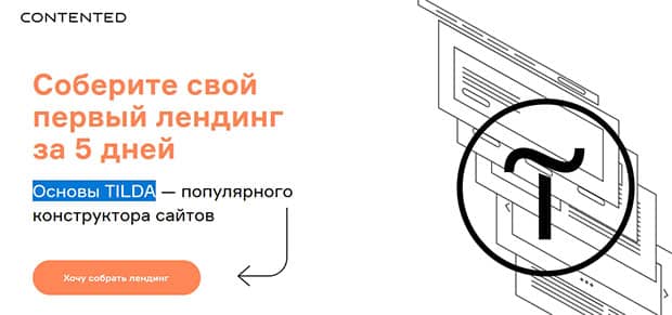 contented.ru basics TILDA