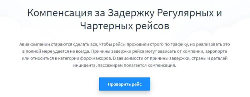 Air Help рейстерді кешіктіргені үшін өтемақы