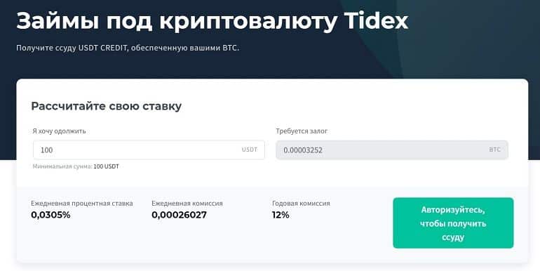 Tidex loans against cryptocurrency